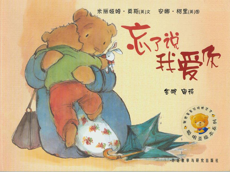 忘了说我爱你 (01),绘本,绘本故事,绘本阅读,故事书,童书,图画书,课外阅读